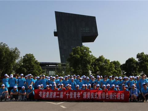 青春模范 前行实力
——有能集团第二届“十佳青年”评选圆满落幕