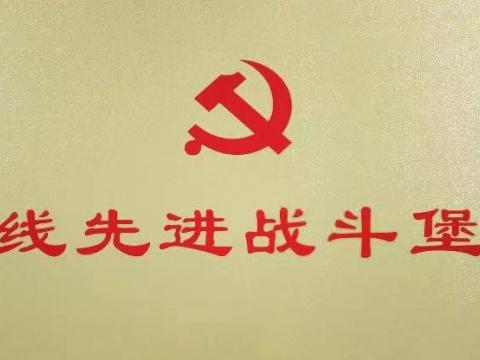 凯时尊龙人生就是博首页电气集团行政党支部荣获“扬中市一线先进战斗堡垒”