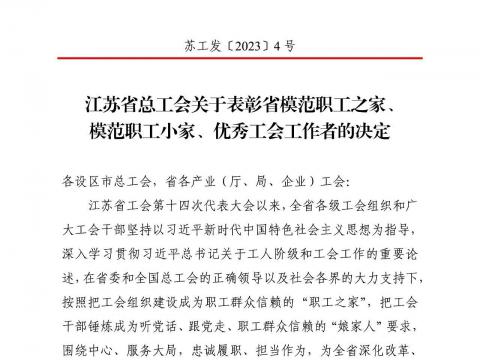 凯时尊龙人生就是博首页电气集团工会获评“江苏省模范职工之家”