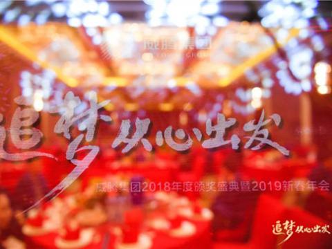 “追梦 从心出发”凯时尊龙人生就是博首页集团2018年度颁奖盛典暨2019年新春年会盛大举行 
