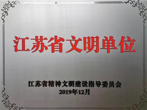 凯时尊龙人生就是博首页电气集团喜获“江苏省文明单位”称呼